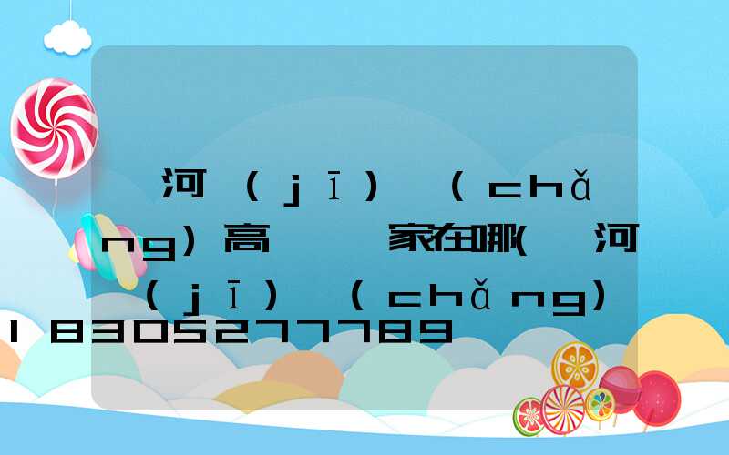 漯河機(jī)場(chǎng)高桿燈廠家在哪(漯河機(jī)場(chǎng)開工典禮)