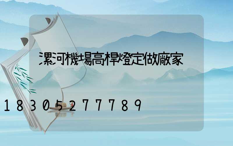 漯河機場高桿燈定做廠家