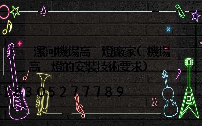 漯河機場高桿燈廠家(機場高桿燈的安裝技術要求)