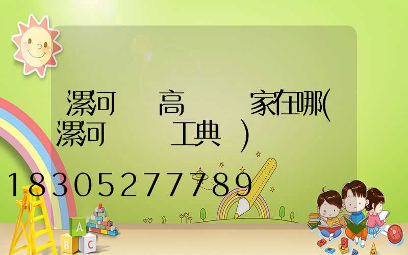 漯河機場高桿燈廠家在哪(漯河機場開工典禮)