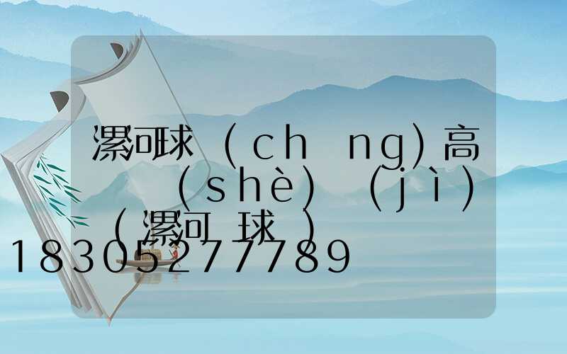 漯河球場(chǎng)高桿燈設(shè)計(jì)圖(漯河籃球館)