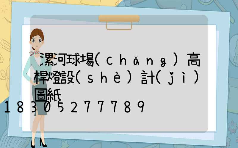 漯河球場(chǎng)高桿燈設(shè)計(jì)圖紙