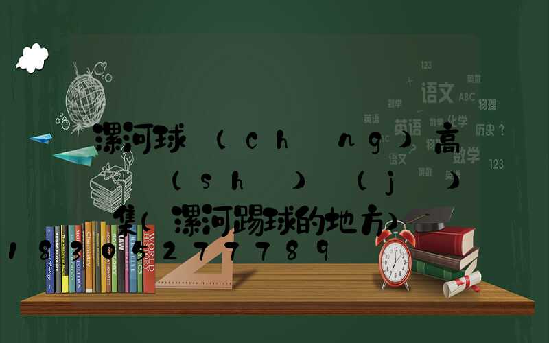 漯河球場(chǎng)高桿燈設(shè)計(jì)圖集(漯河踢球的地方)