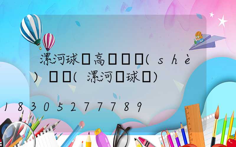 漯河球場高桿燈設(shè)計圖(漯河籃球館)