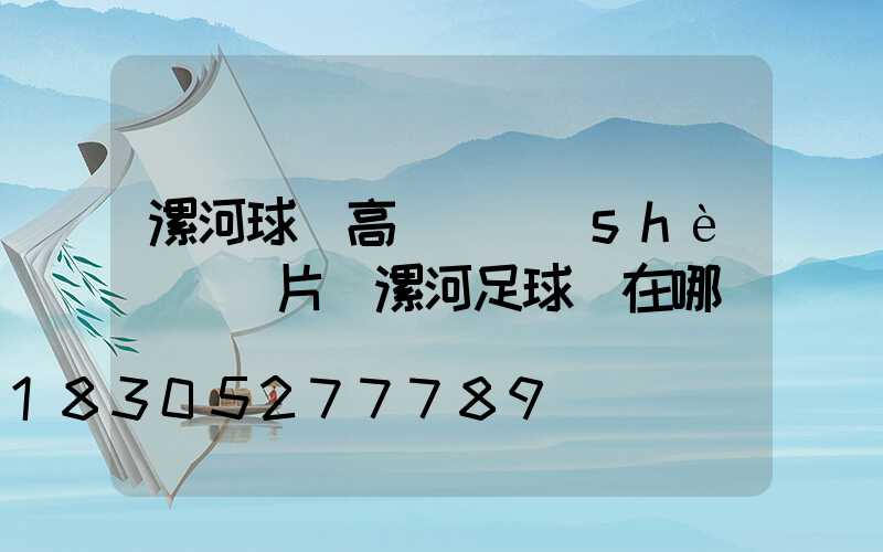 漯河球場高桿燈設(shè)計圖片(漯河足球場在哪)