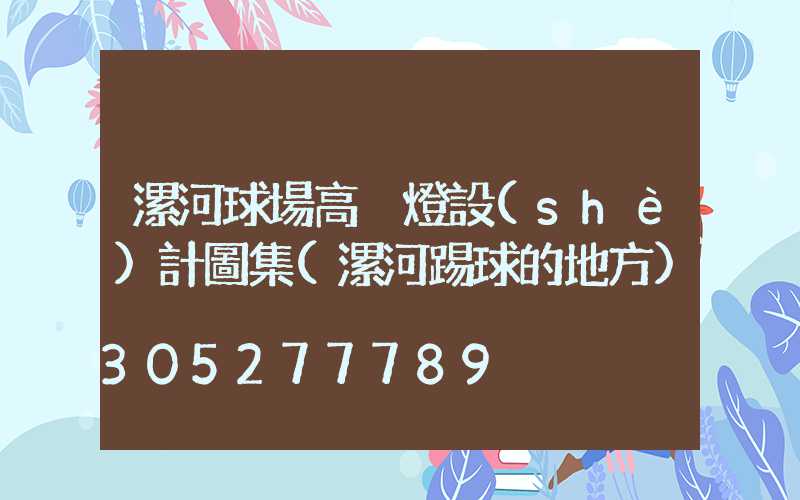 漯河球場高桿燈設(shè)計圖集(漯河踢球的地方)