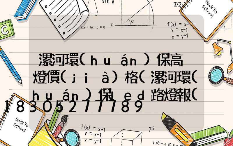 漯河環(huán)保高桿燈價(jià)格(漯河環(huán)保led路燈報(bào)價(jià))