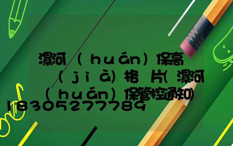 漯河環(huán)保高桿燈價(jià)格圖片(漯河環(huán)保管控通知)