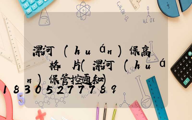 漯河環(huán)保高桿燈價格圖片(漯河環(huán)保管控通知)