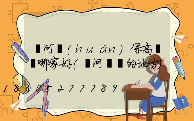 漯河環(huán)保高桿燈哪家好(漯河賣燈的地方)