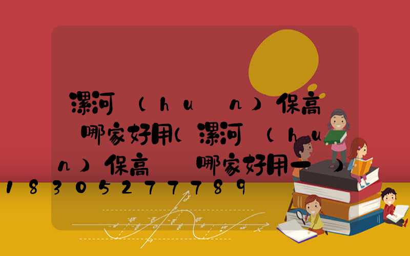 漯河環(huán)保高桿燈哪家好用(漯河環(huán)保高桿燈哪家好用一點)