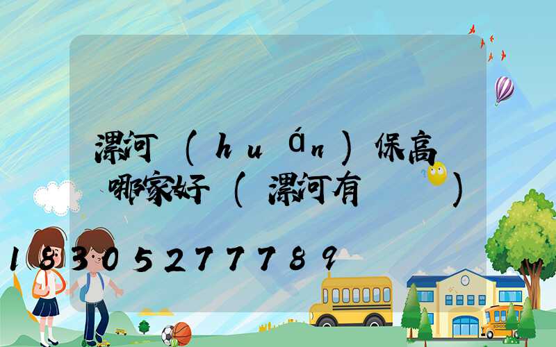 漯河環(huán)保高桿燈哪家好點(漯河有燈會嗎)