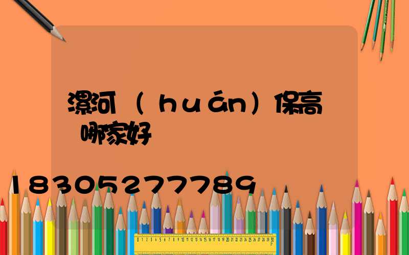 漯河環(huán)保高桿燈哪家好點