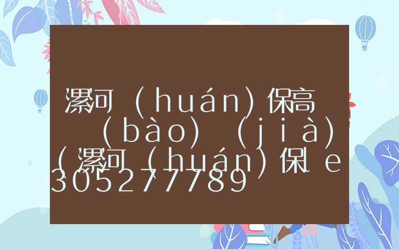 漯河環(huán)保高桿燈報(bào)價(jià)(漯河環(huán)保led路燈報(bào)價(jià))