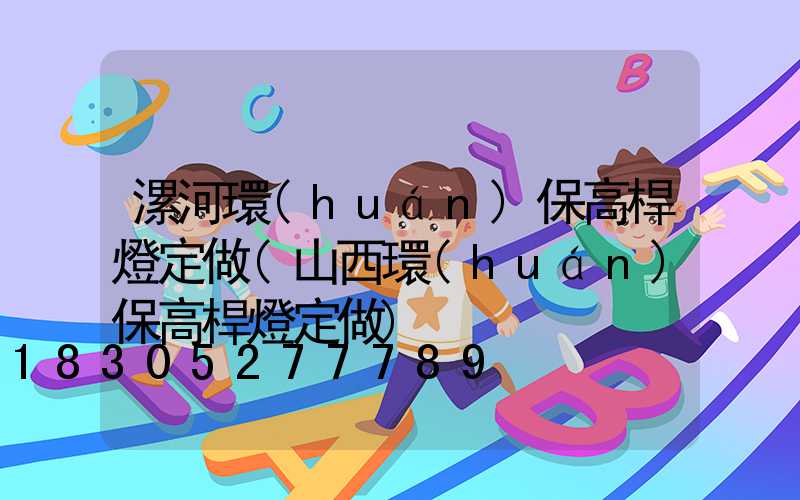 漯河環(huán)保高桿燈定做(山西環(huán)保高桿燈定做)