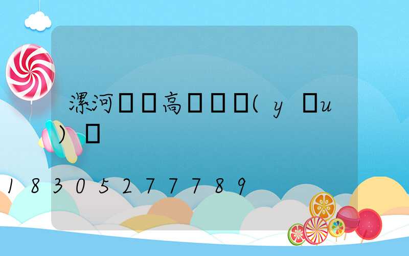 漯河碼頭高桿燈優(yōu)點