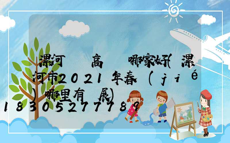 漯河碼頭高桿燈哪家好(漯河市2021年春節(jié)哪里有燈展)