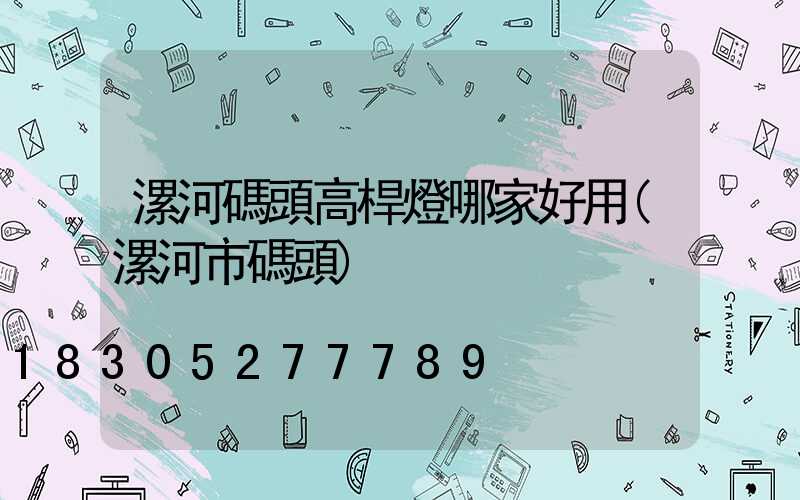 漯河碼頭高桿燈哪家好用(漯河市碼頭)