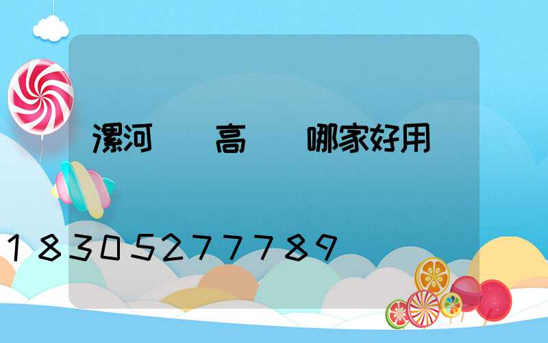 漯河碼頭高桿燈哪家好用