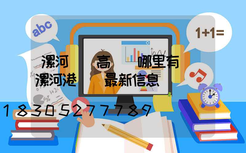 漯河碼頭高桿燈哪里有賣(漯河港碼頭最新信息)