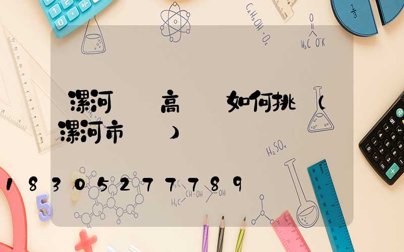 漯河碼頭高桿燈如何挑選(漯河市碼頭)