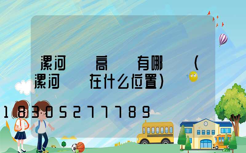 漯河碼頭高桿燈有哪幾種(漯河碼頭在什么位置)