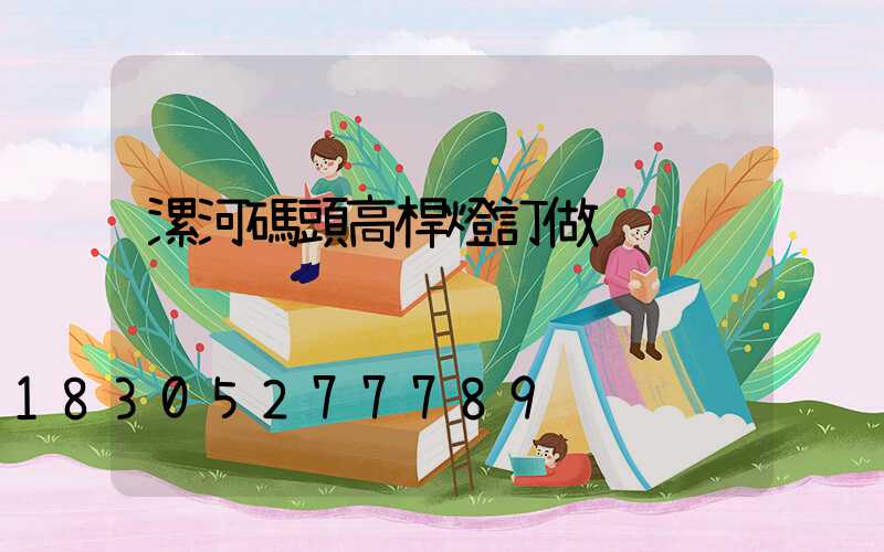 漯河碼頭高桿燈訂做