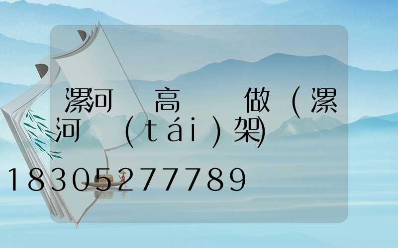 漯河碼頭高桿燈訂做廠(漯河燈臺(tái)架)