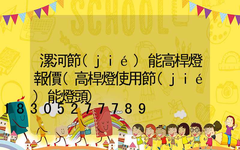 漯河節(jié)能高桿燈報價(高桿燈使用節(jié)能燈頭)