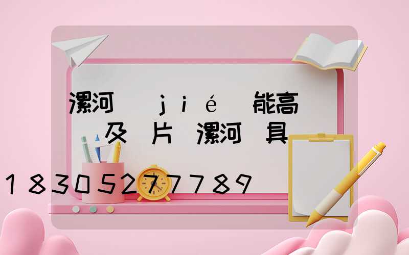 漯河節(jié)能高桿燈報價及圖片(漯河燈具)