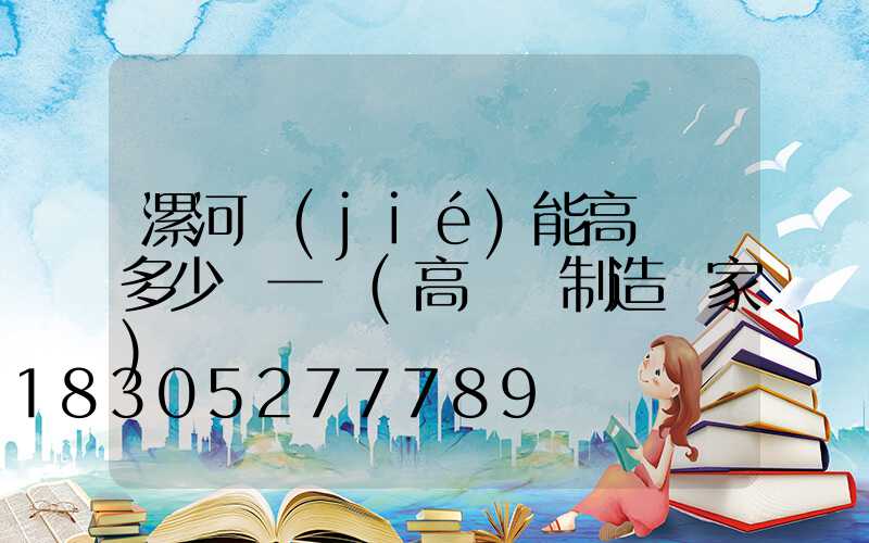 漯河節(jié)能高桿燈多少錢一個(高桿燈制造廠家)