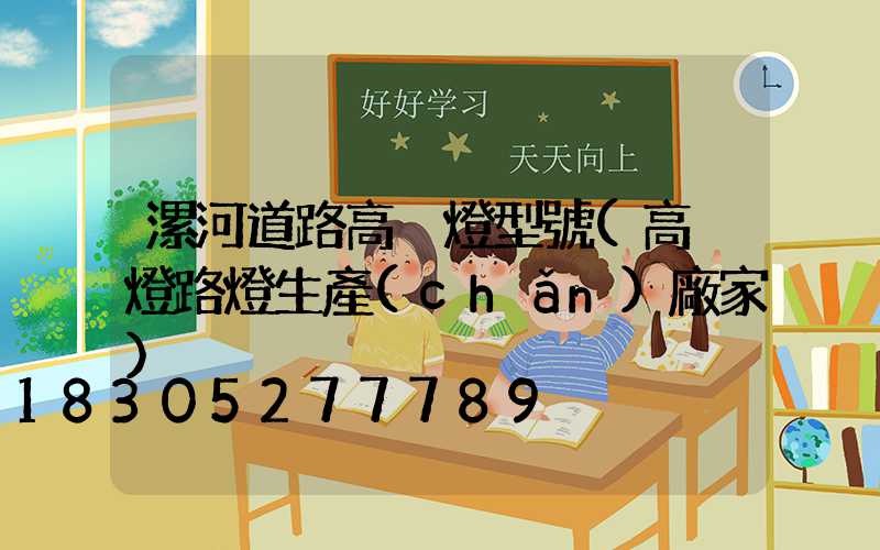 漯河道路高桿燈型號(高桿燈路燈生產(chǎn)廠家)