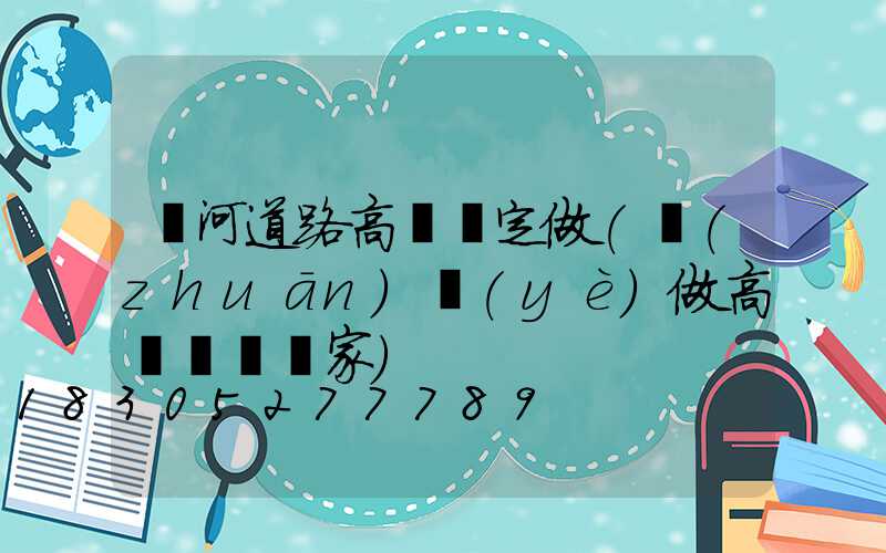 漯河道路高桿燈定做(專(zhuān)業(yè)做高桿燈桿廠家)