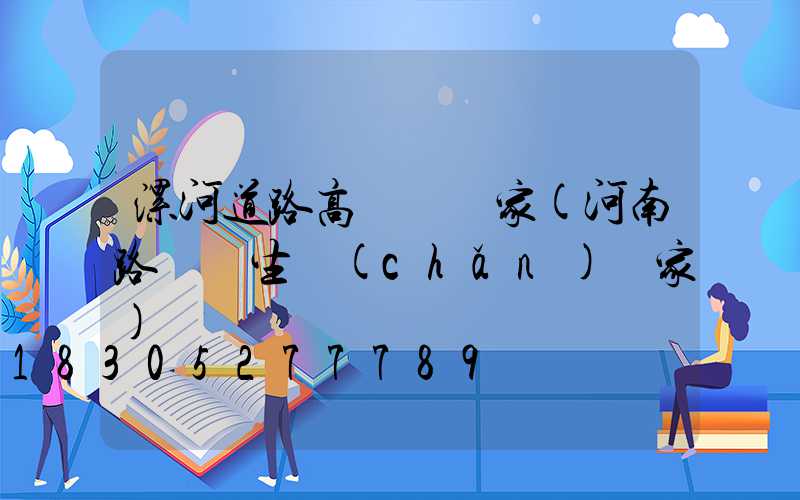 漯河道路高桿燈廠家(河南路燈桿生產(chǎn)廠家)
