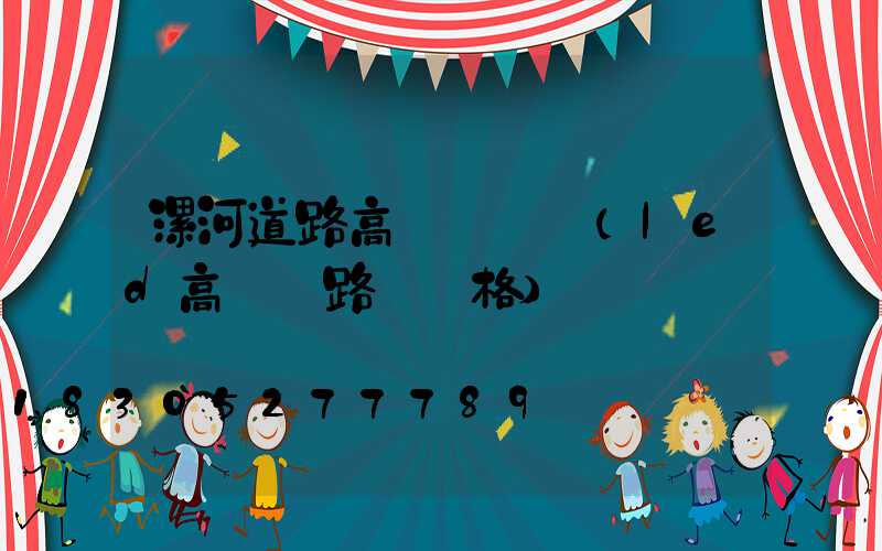 漯河道路高桿燈選購(led高桿燈路燈價格)