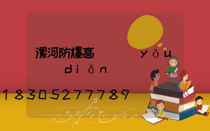 漯河防爆高桿燈優(yōu)點(diǎn)