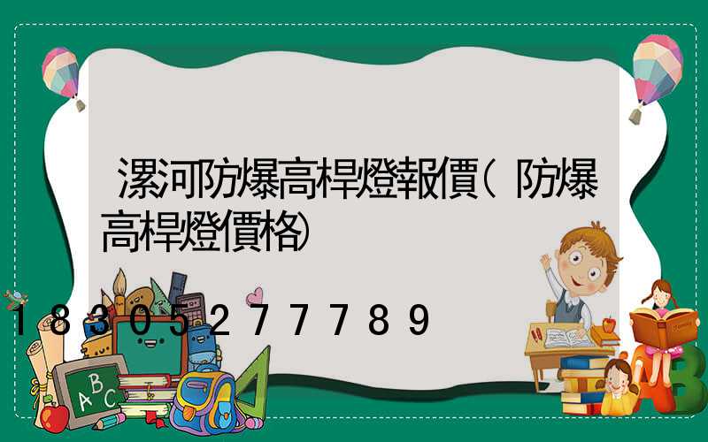 漯河防爆高桿燈報價(防爆高桿燈價格)