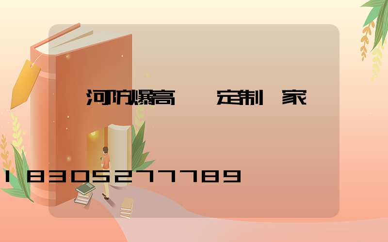 漯河防爆高桿燈定制廠家