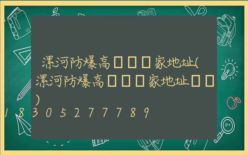 漯河防爆高桿燈廠家地址(漯河防爆高桿燈廠家地址電話)