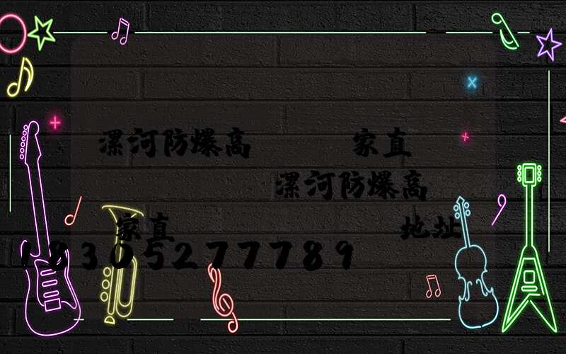 漯河防爆高桿燈廠家直銷(xiāo)(漯河防爆高桿燈廠家直銷(xiāo)地址)