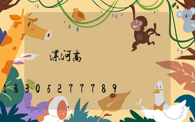 漯河高桿燈