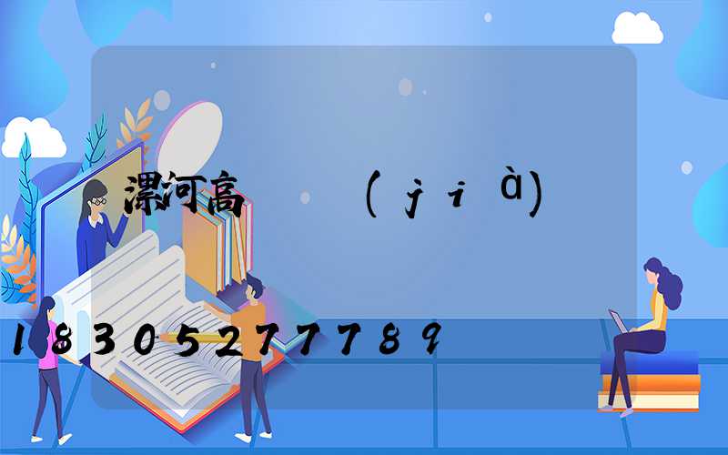 漯河高桿燈價(jià)錢