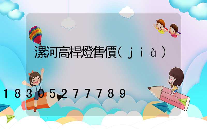 漯河高桿燈售價(jià)