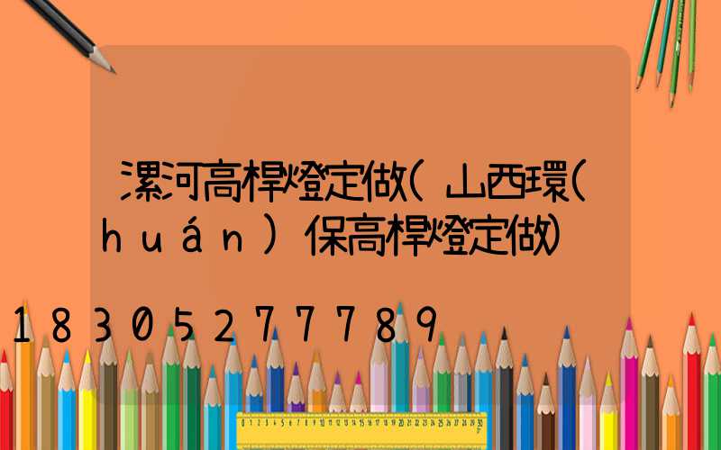 漯河高桿燈定做(山西環(huán)保高桿燈定做)