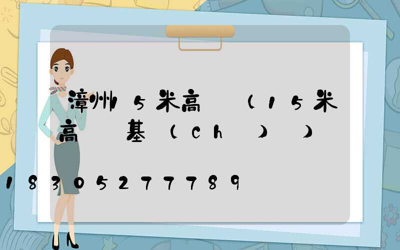 漳州15米高桿燈(15米高桿燈基礎(chǔ)圖)