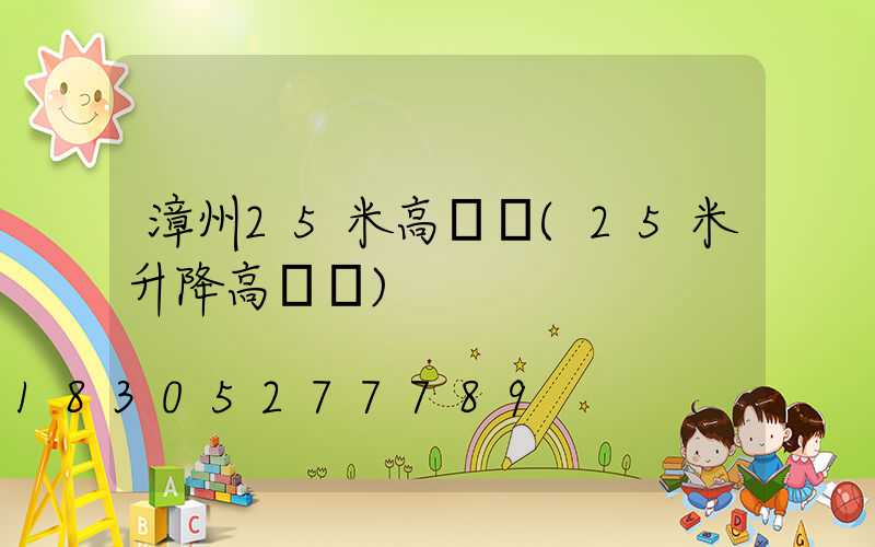 漳州25米高桿燈(25米升降高桿燈)