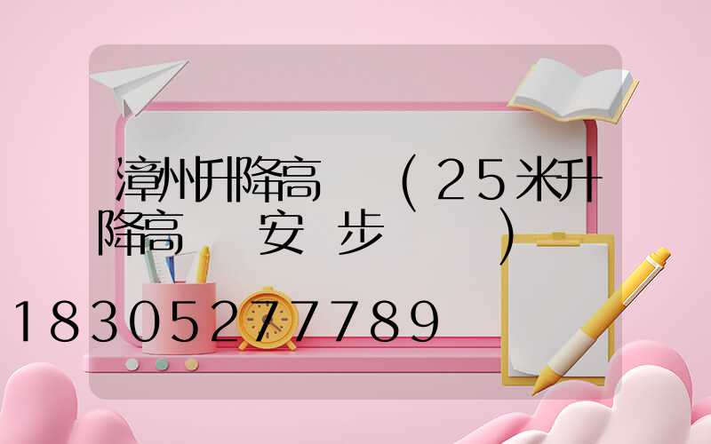 漳州升降高桿燈(25米升降高桿燈安裝步驟視頻)