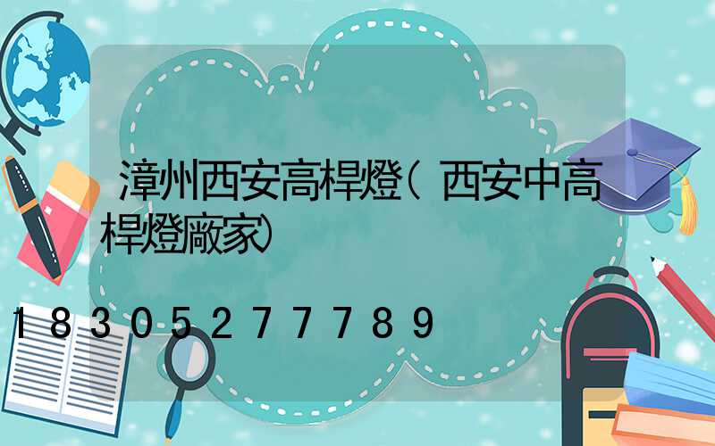 漳州西安高桿燈(西安中高桿燈廠家)