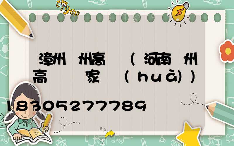 漳州鄭州高桿燈(河南鄭州高桿燈廠家電話(huà))