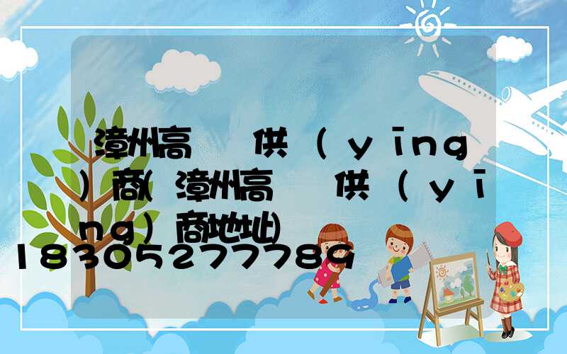 漳州高桿燈供應(yīng)商(漳州高桿燈供應(yīng)商地址)